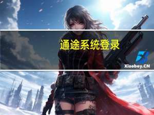 通途系统登录（通途登录）