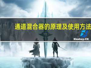 通道混合器的原理及使用方法