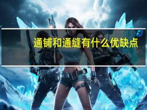 通铺和通缝有什么优缺点