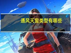 通风天窗类型有哪些