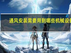 通风安装需要用到哪些机械设备