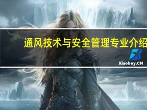 通风技术与安全管理专业介绍