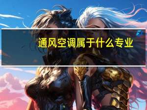 通风空调属于什么专业