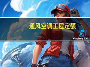 通风空调工程定额