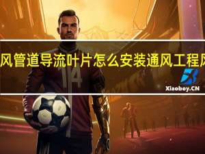 通风管道导流叶片怎么安装 通风工程风管安装