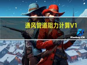 通风管道阻力计算 V1.0 绿色免费版（通风管道阻力计算 V1.0 绿色免费版功能简介）