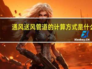 通风送风管道的计算方式是什么