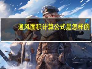 通风面积计算公式是怎样的
