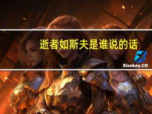 逝者如斯夫是谁说的话（逝者如斯夫dead）