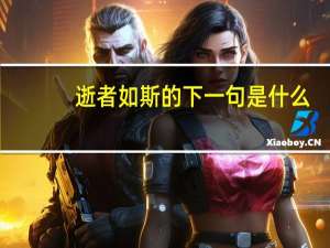 逝者如斯的下一句是什么