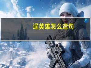 逞英雄怎么造句