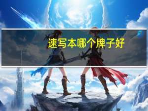 速写本哪个牌子好