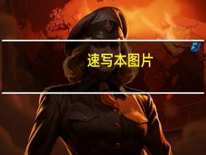 速写本图片（速写本）