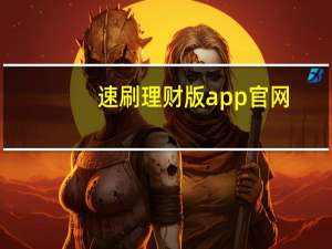 速刷理财版app官网（速刷）