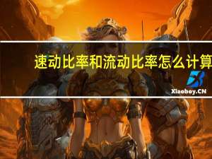 速动比率和流动比率怎么计算