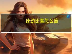 速动比率怎么算