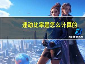 速动比率是怎么计算的