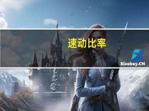速动比率（流动比率率计算公式）