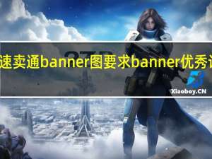 速卖通banner图要求 banner优秀设计图