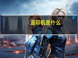 速印机是什么