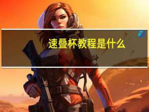 速叠杯教程是什么