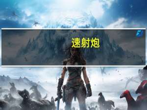 速射炮（关于速射炮的介绍）