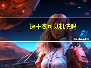 速干衣可以机洗吗