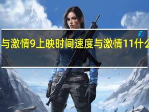 速度与激情9上映时间 速度与激情11什么时候上映