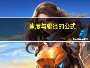 速度与辊径的公式