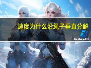 速度为什么沿绳子垂直分解