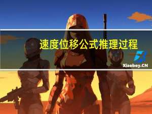 速度位移公式推理过程（速度位移公式）