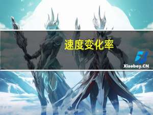 速度变化率