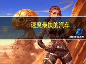 速度最快的汽车