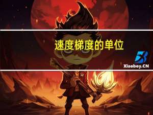 速度梯度的单位