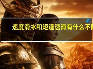 速度滑冰和短道速滑有什么不同