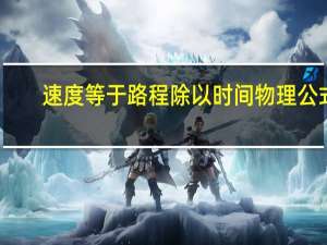速度等于路程除以时间物理公式