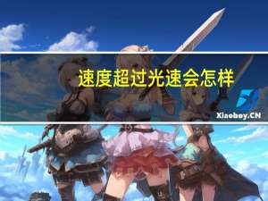 速度超过光速会怎样