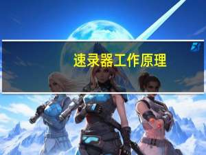 速录器工作原理（速录器）
