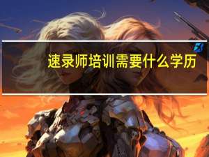 速录师培训需要什么学历