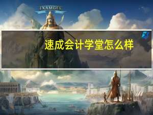 速成会计学堂怎么样