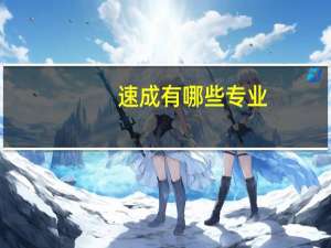速成有哪些专业