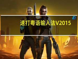 速打粤语输入法 V2015.03.29 绿色免费版（速打粤语输入法 V2015.03.29 绿色免费版功能简介）