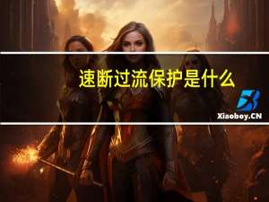 速断过流保护是什么