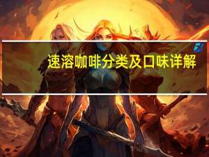 速溶咖啡分类及口味详解
