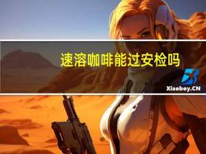 速溶咖啡能过安检吗