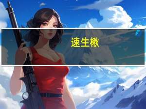 速生楸（关于速生楸的介绍）