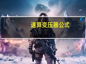 速算变压器公式