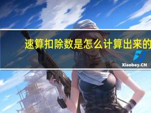 速算扣除数是怎么计算出来的