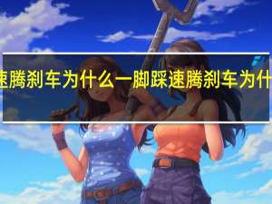 速腾刹车为什么一脚踩 速腾刹车为什么异响