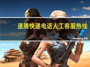 速腾快递电话人工客服热线（速腾快递电话）